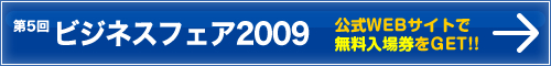 ��5��r�W�l�X�t�F�A2009�@����WEB�T�C�g�͂�����