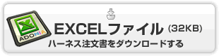 電線・コネクタ・試作用ハーネス注文書をダウンロードする|EXCELファイル