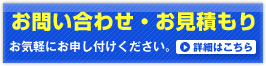 お問い合わせ・お見積もりはこちらから