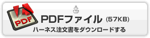 コネクタ・電線・ハーネス注文書をダウンロードする|PDFファイル